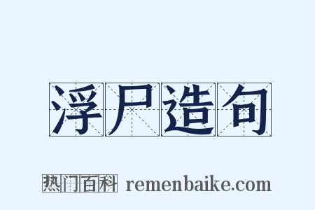浮尸造句是什么意思的图片
